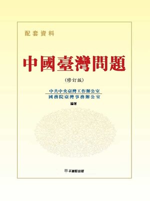 cover image of 中國臺灣問題 配套資料